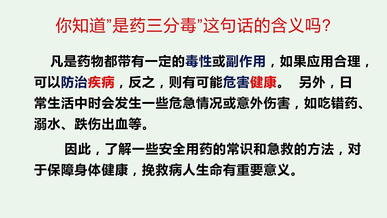 2020--2021学年人教版八年级下册8.2 用药与急救课件第4页