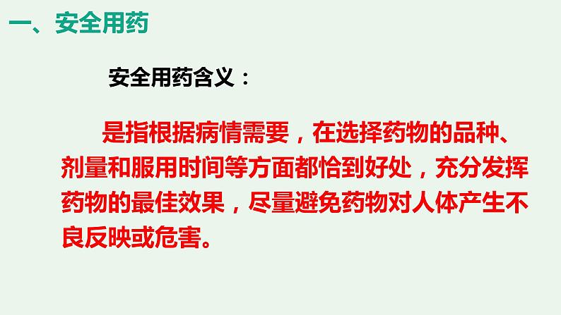 2020--2021学年人教版八年级下册8.2 用药与急救课件第5页