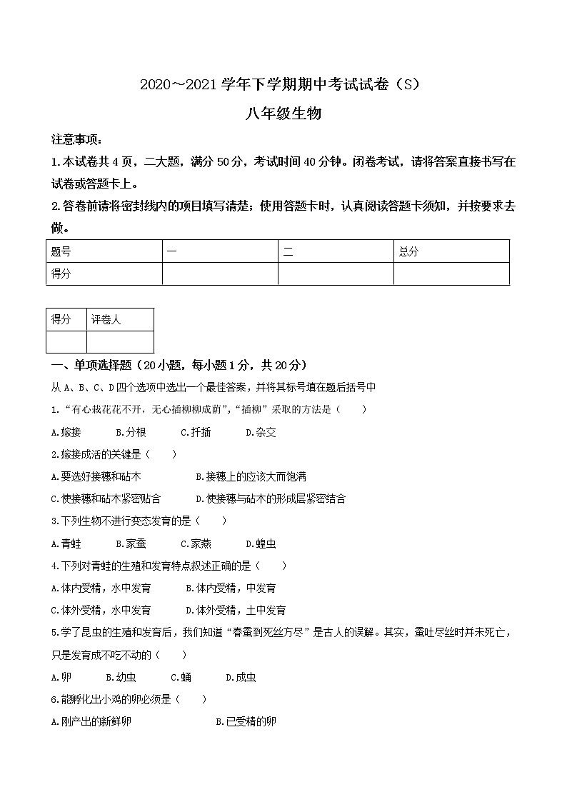 河南省漯河市舞阳县2020-2021学年八年级下学期期中生物试题（word版 含答案）01