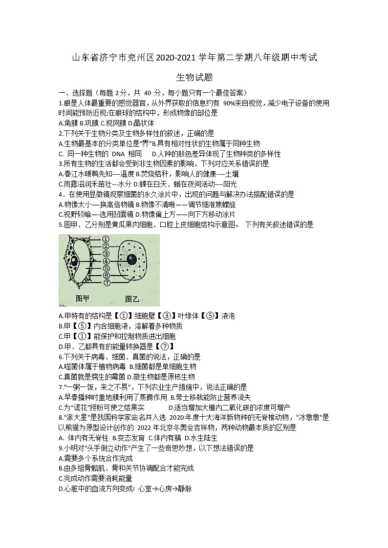 山东省济宁市兖州区2020-2021学年下学期八年级期中考试生物试题（word版 含答案）01