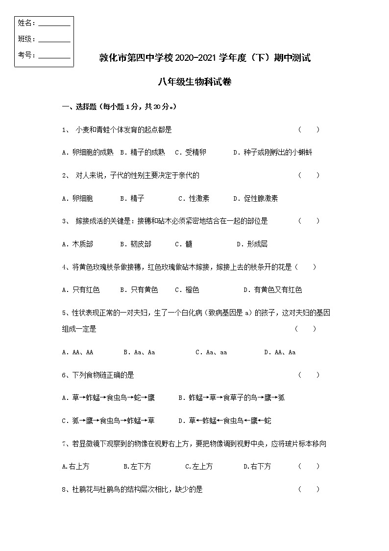 吉林省敦化市2020-2021学年八年级下学期期中生物试题（无答案）01