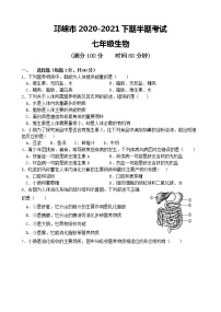 四川省邛崃市2020-2021学年七年级下期期中生物试题（含答案）