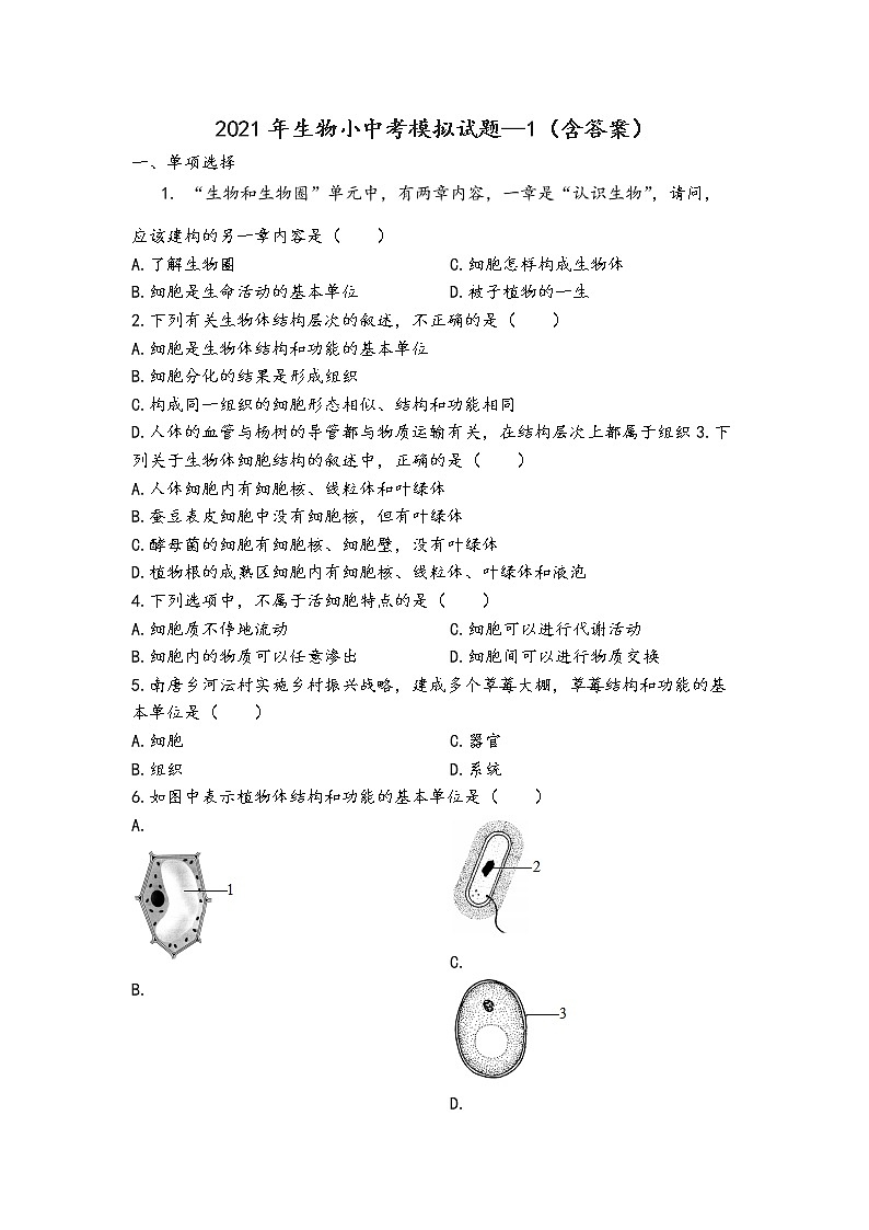 2021年山东淄博生物中考模拟试题（word版 含答案）01