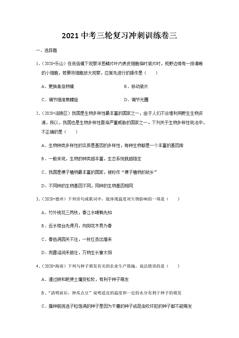 2021年山东省泰安市新泰市生物中考三轮复习冲刺训练卷三（word版 含答案）01