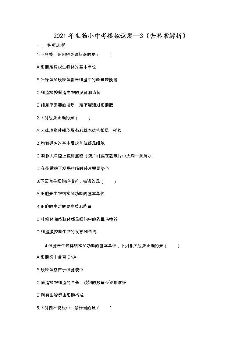 2021年山东淄博生物小中考模拟试题-3（word版 含答案）01