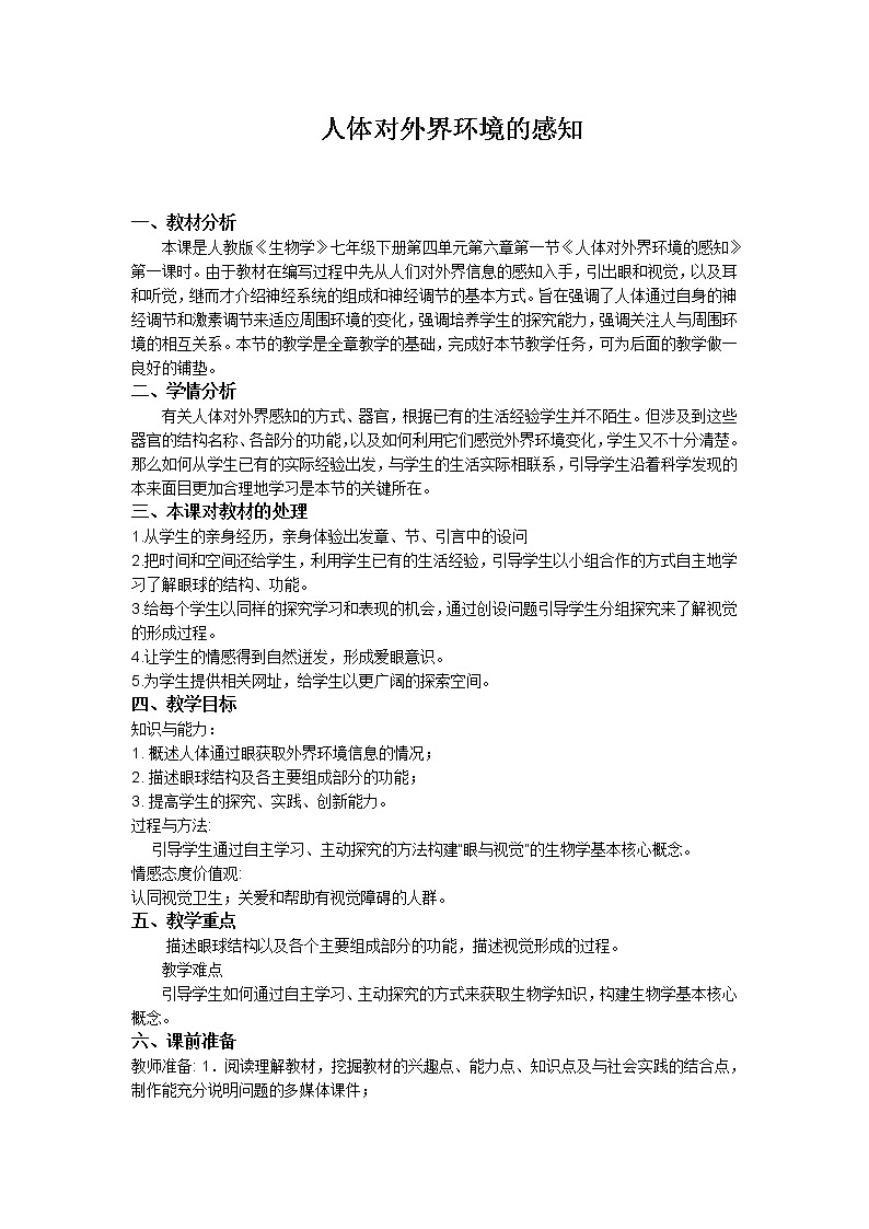人教版生物七年级下册6.1人体对外界环境的感知（第1课时）教案01