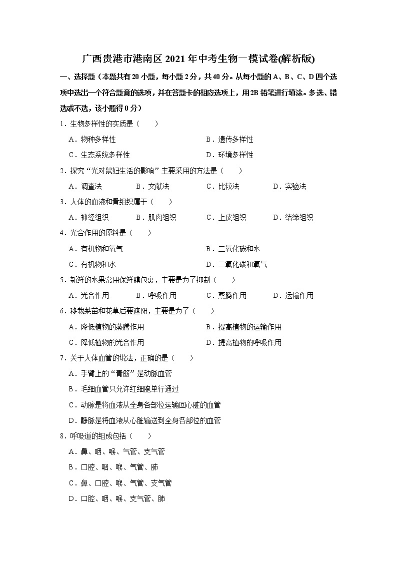 广西贵港市港南区2021年中考生物一模试卷（word版 含答案）01