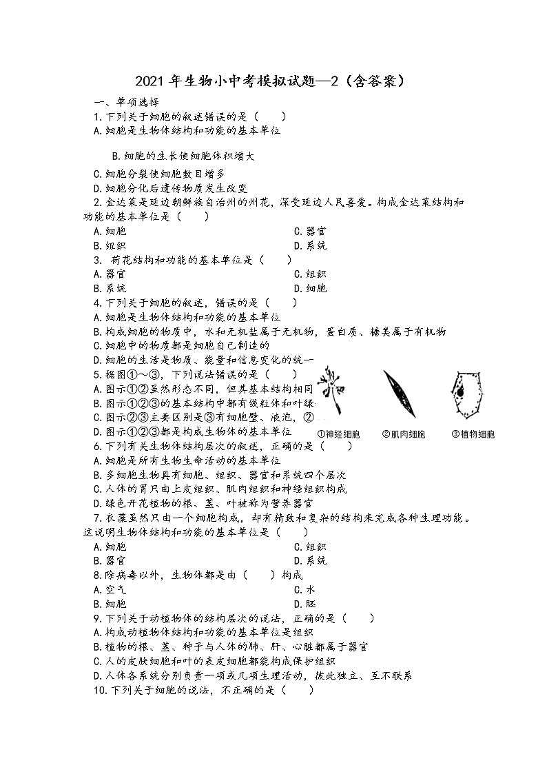 2021年山东淄博生物小中考模拟试题-2（word版，含答案）01