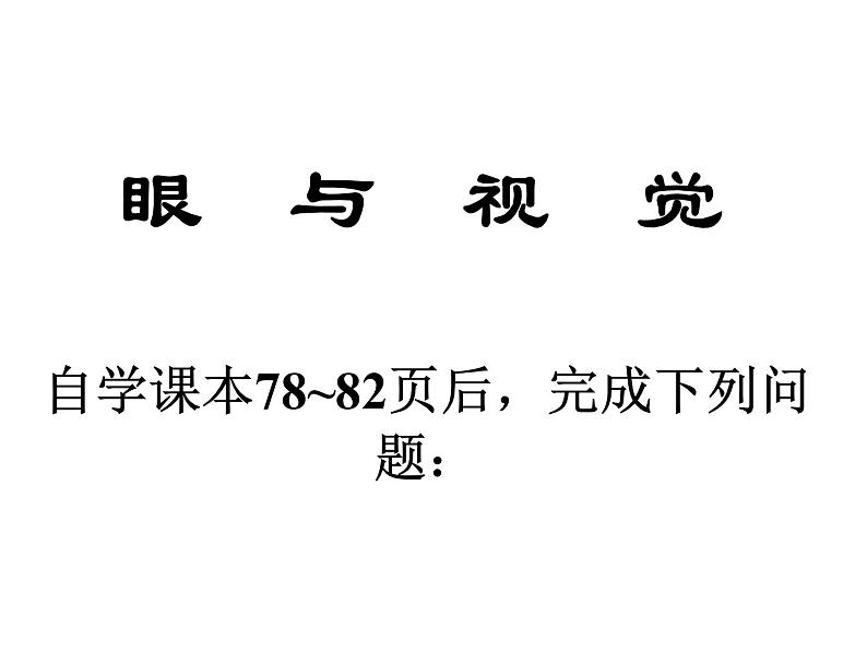 人教版生物七年级下册6.1人体对外界环境的感知  课件（16张PPT）第1页