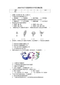 2020年辽宁省铁岭市中考生物试卷