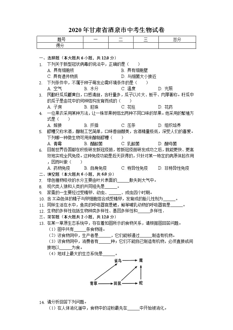 2020年甘肃省酒泉市中考生物试卷01