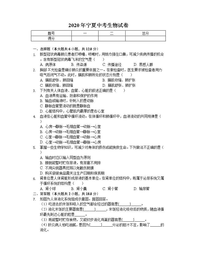 2020年宁夏中考生物试卷01