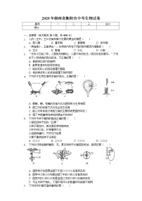 2020年湖南省衡阳市中考生物试卷