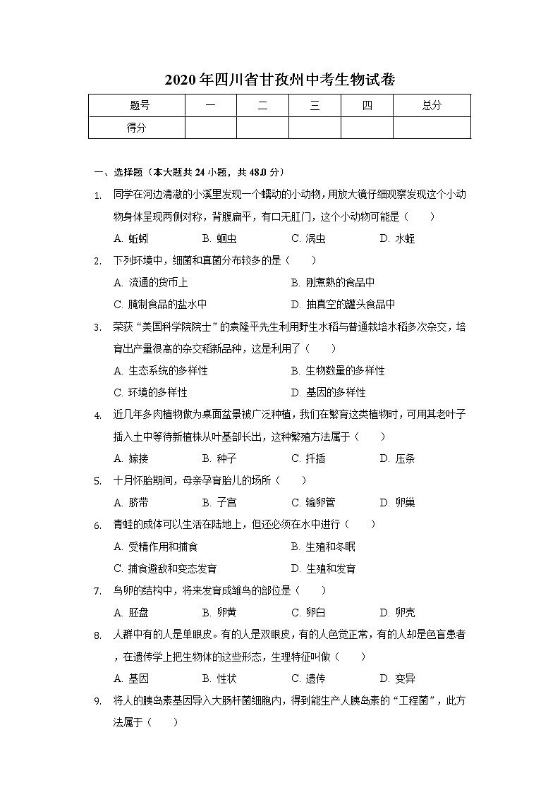 2020年四川省甘孜州中考生物试卷01
