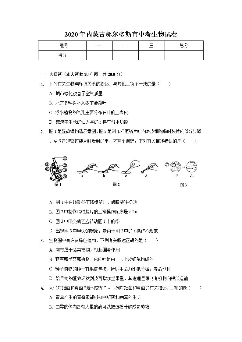 2020年内蒙古鄂尔多斯市中考生物试卷01