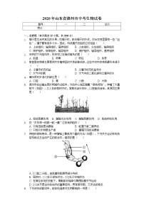 2020年山东省德州市中考生物试卷