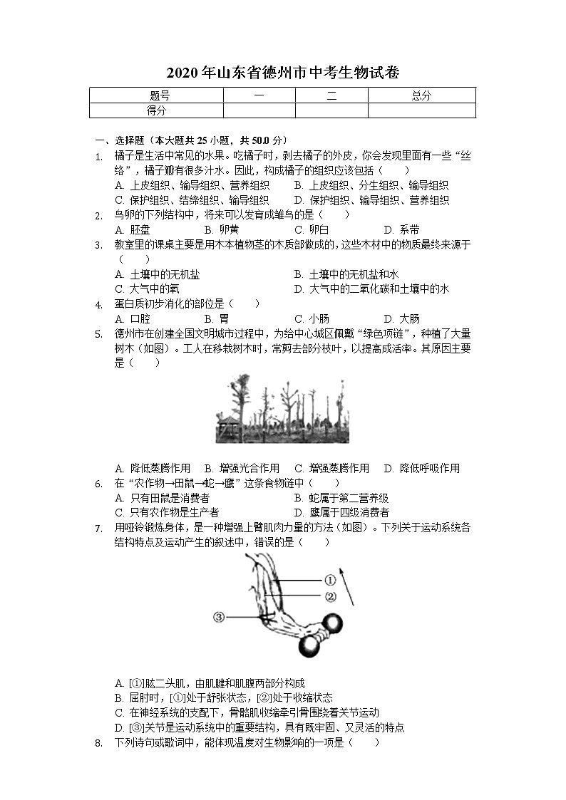 2020年山东省德州市中考生物试卷01