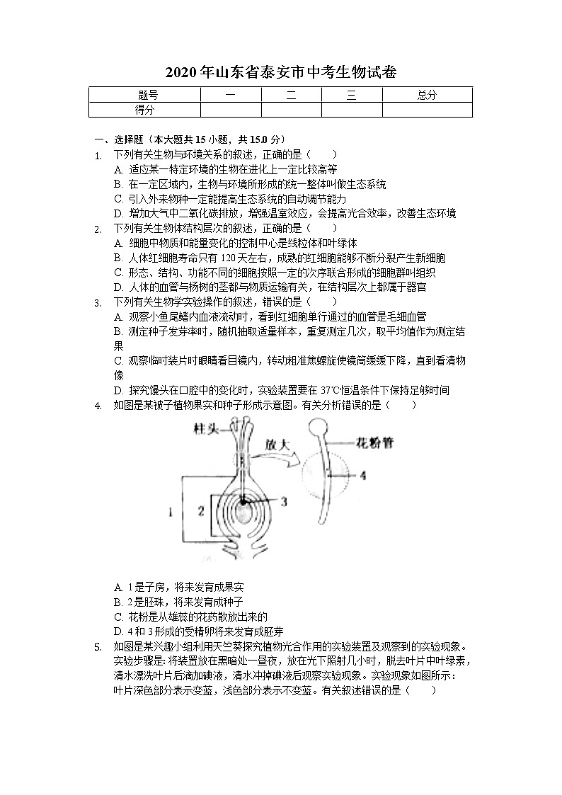 2020年山东省泰安市中考生物试卷01