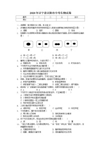 2020年辽宁省辽阳市中考生物试卷