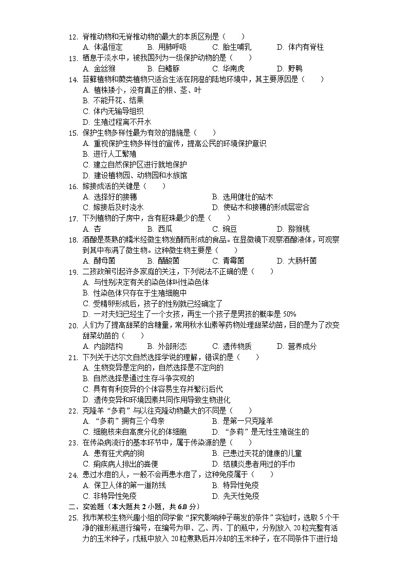 2020年辽宁省辽阳市中考生物试卷02