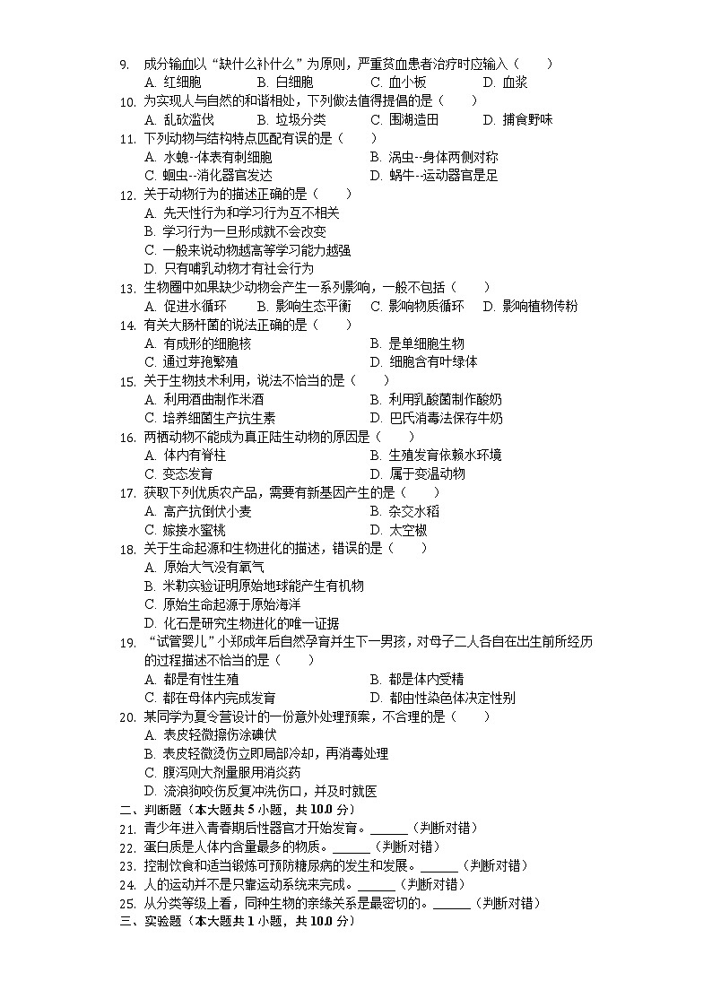 2020年湖南省岳阳市中考生物试卷02