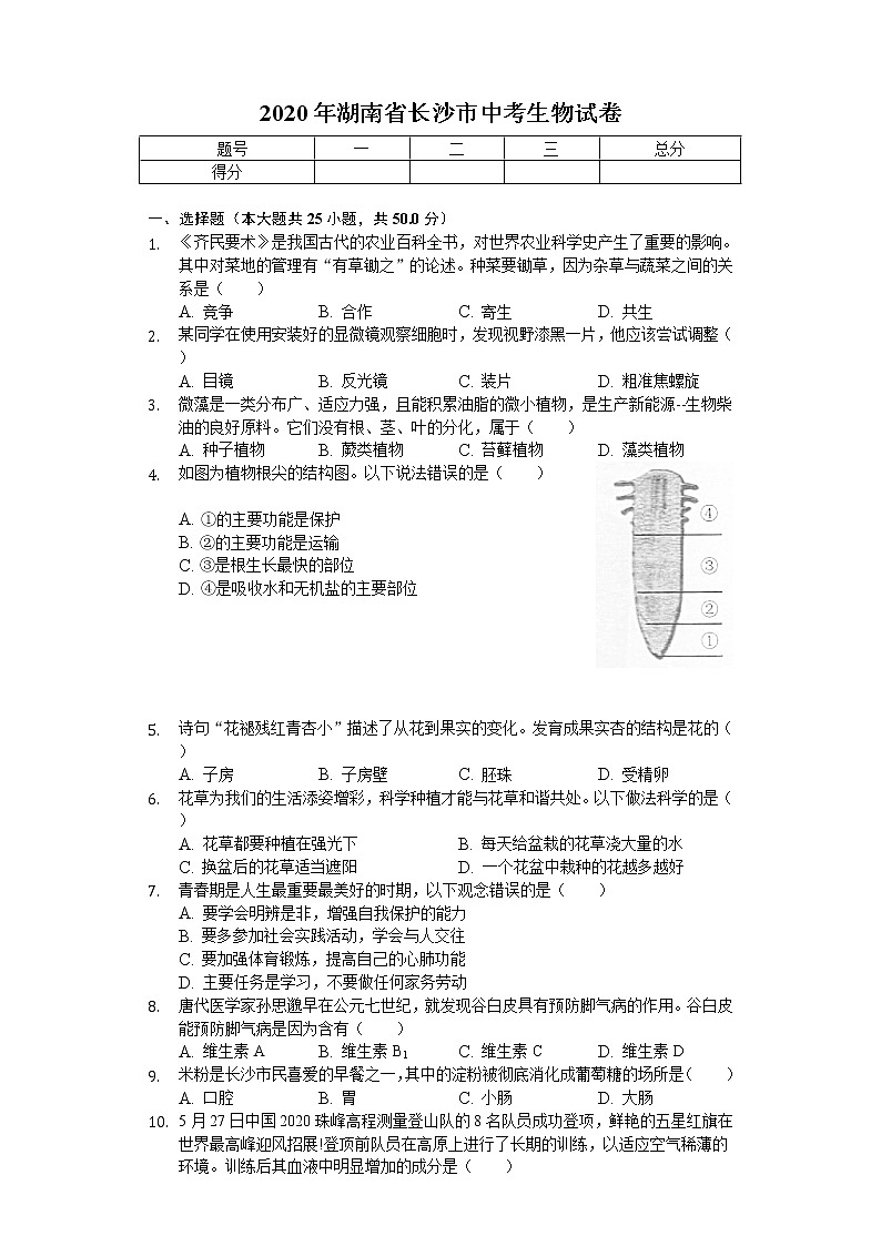2020年湖南省长沙市中考生物试卷01