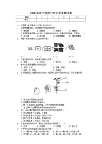 2020年辽宁省营口市中考生物试卷