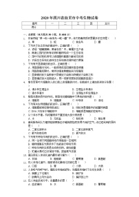 2020年四川省自贡市中考生物试卷