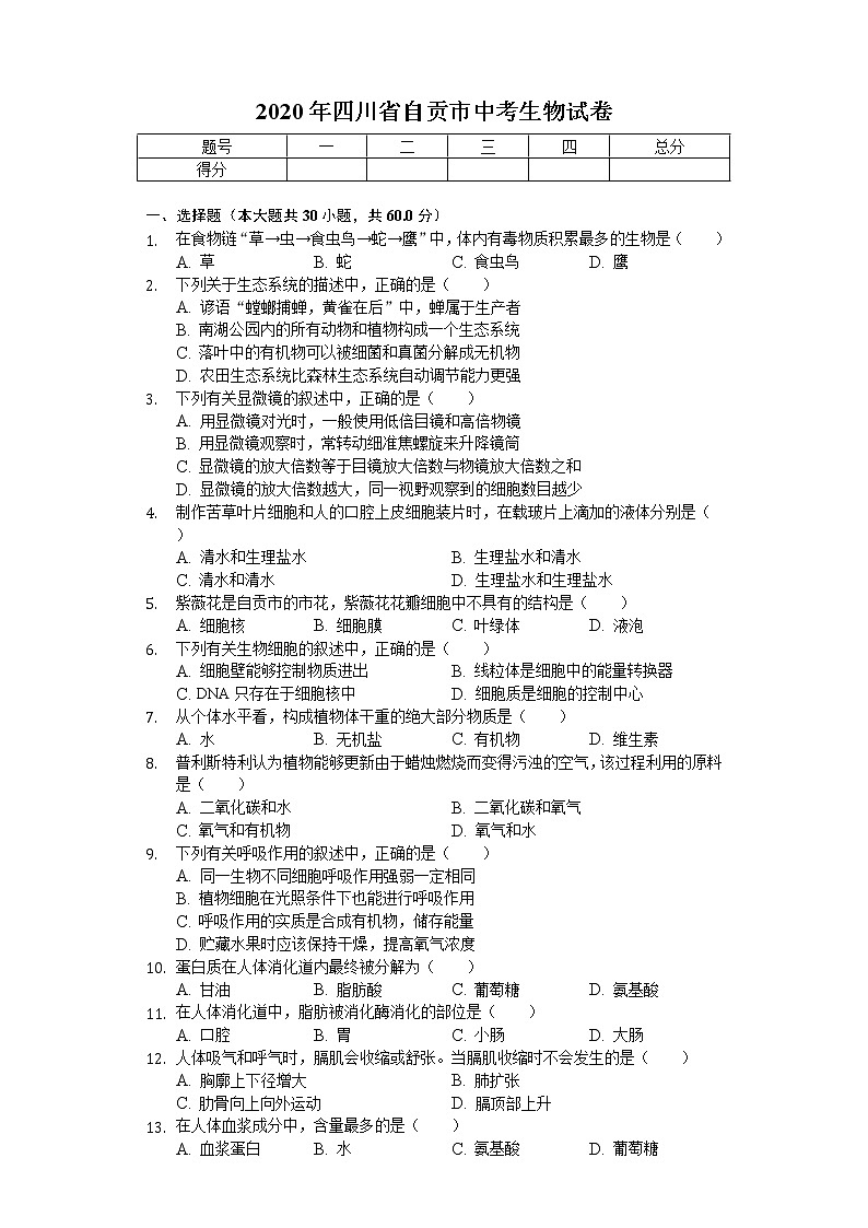 2020年四川省自贡市中考生物试卷01