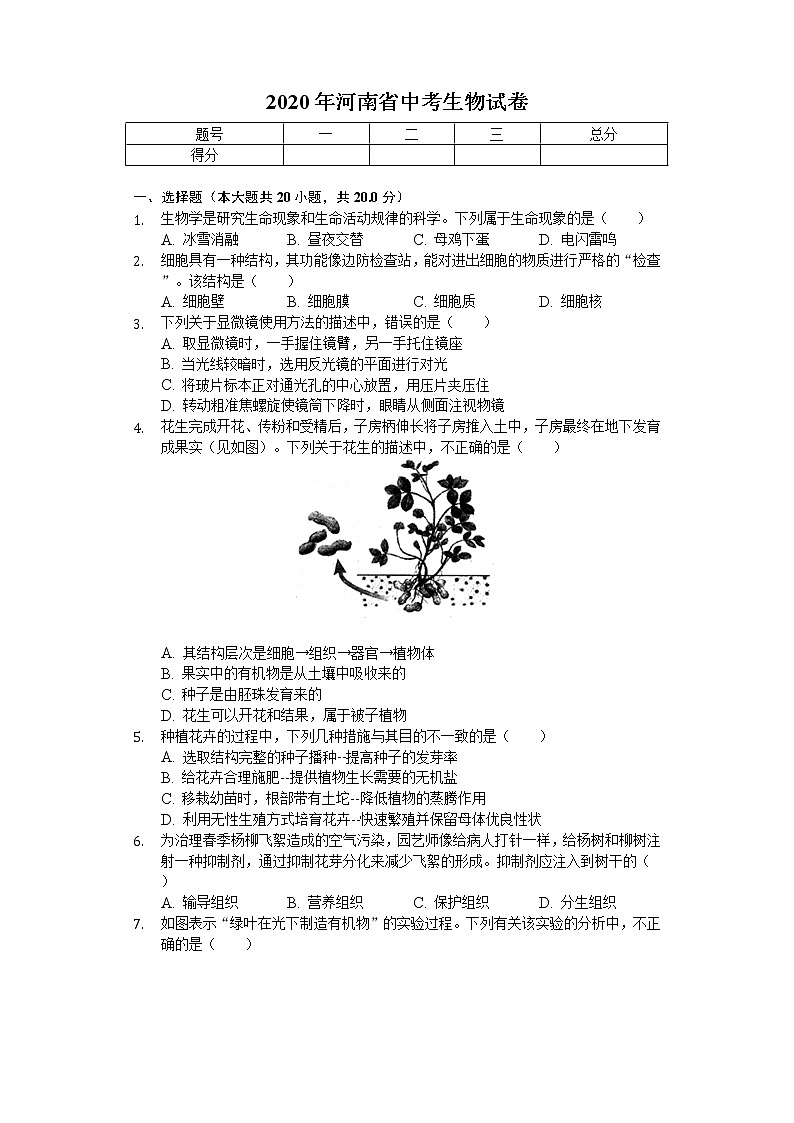 2020年河南省中考生物试卷01