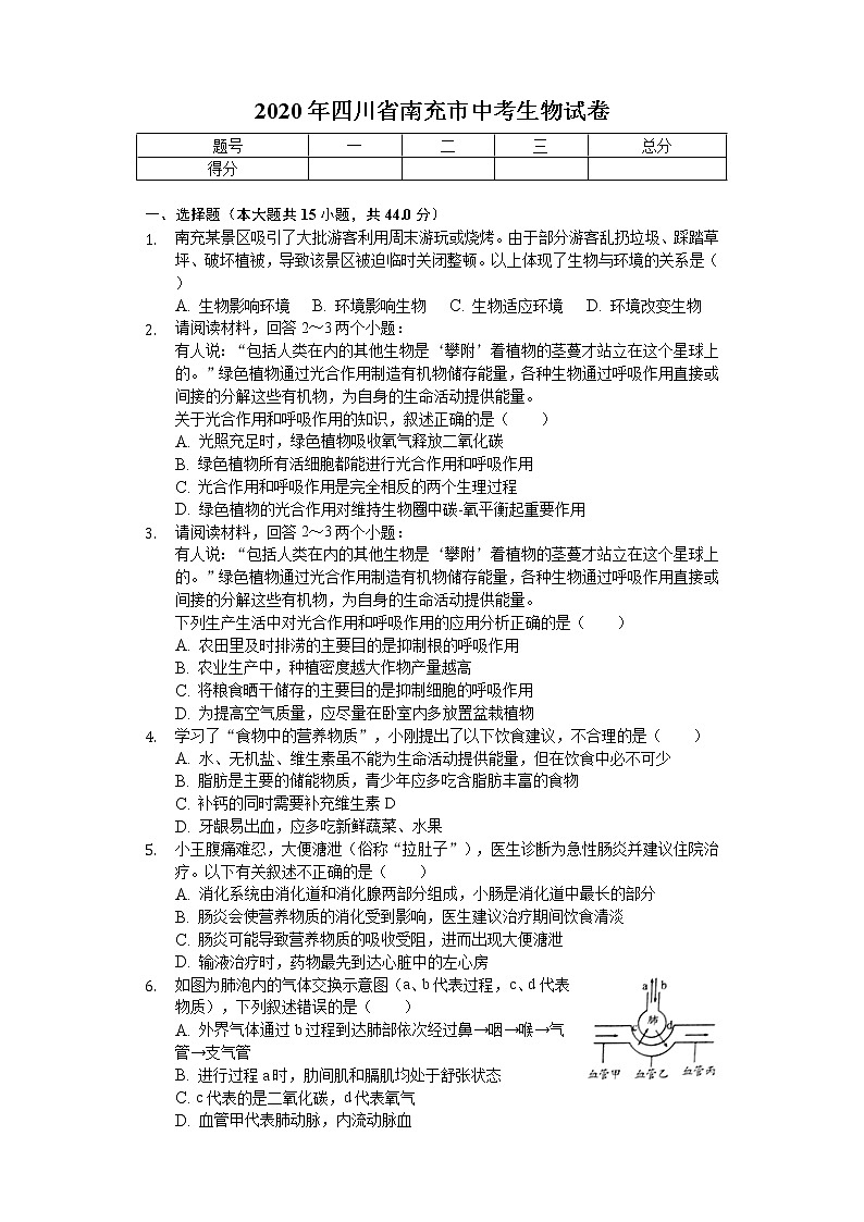 2020年四川省南充市中考生物试卷01