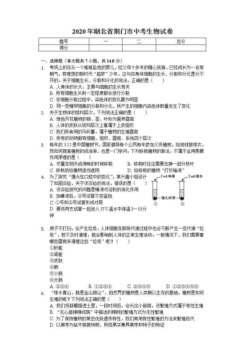 2020年湖北省荆门市中考生物试卷01