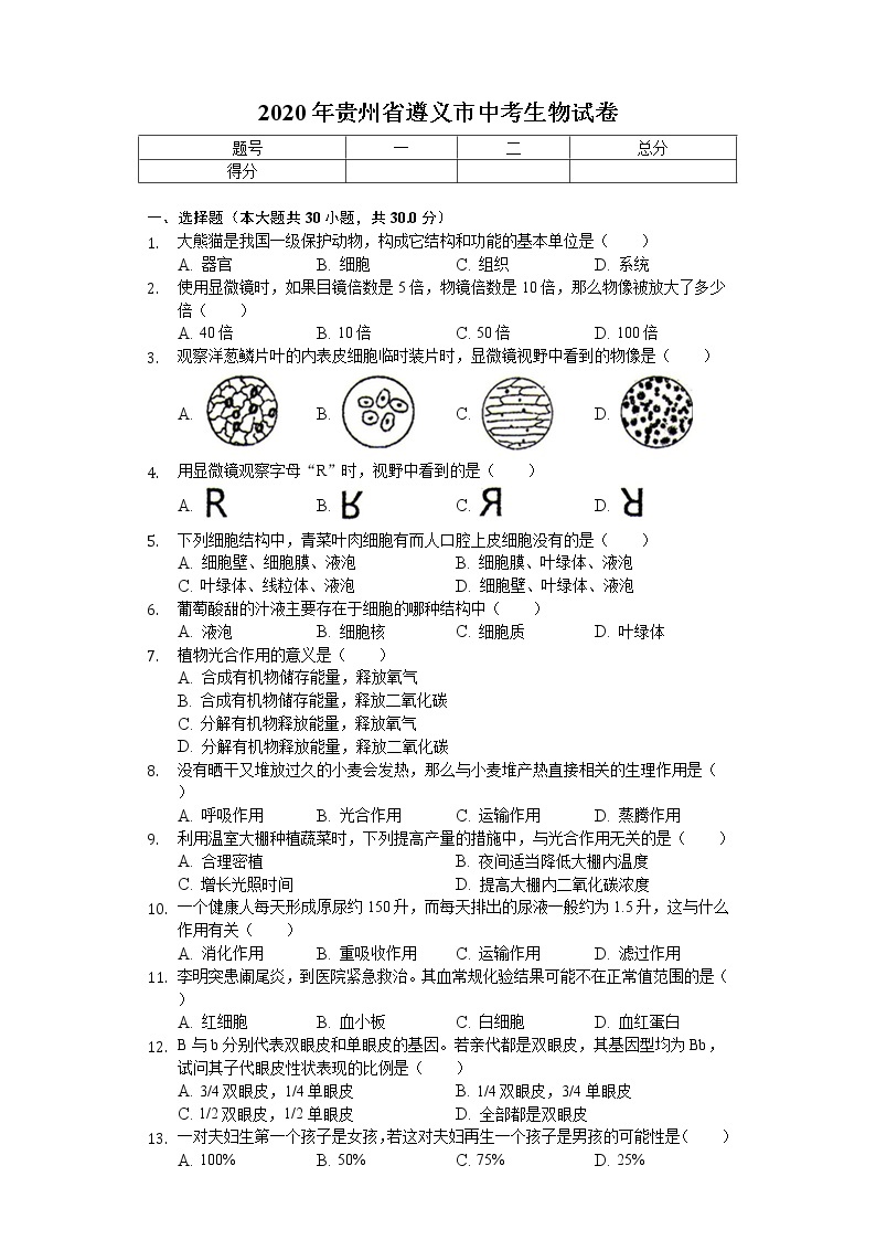 2020年贵州省遵义市中考生物试卷01