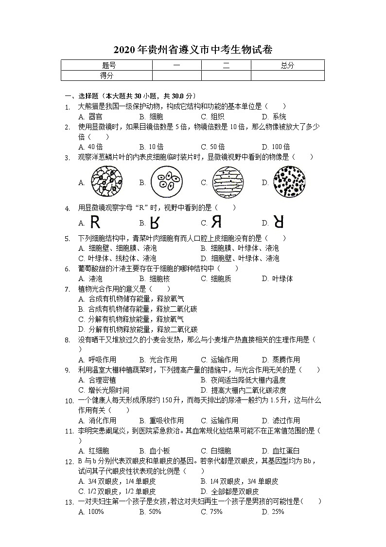 2020年贵州省遵义市中考生物试卷01