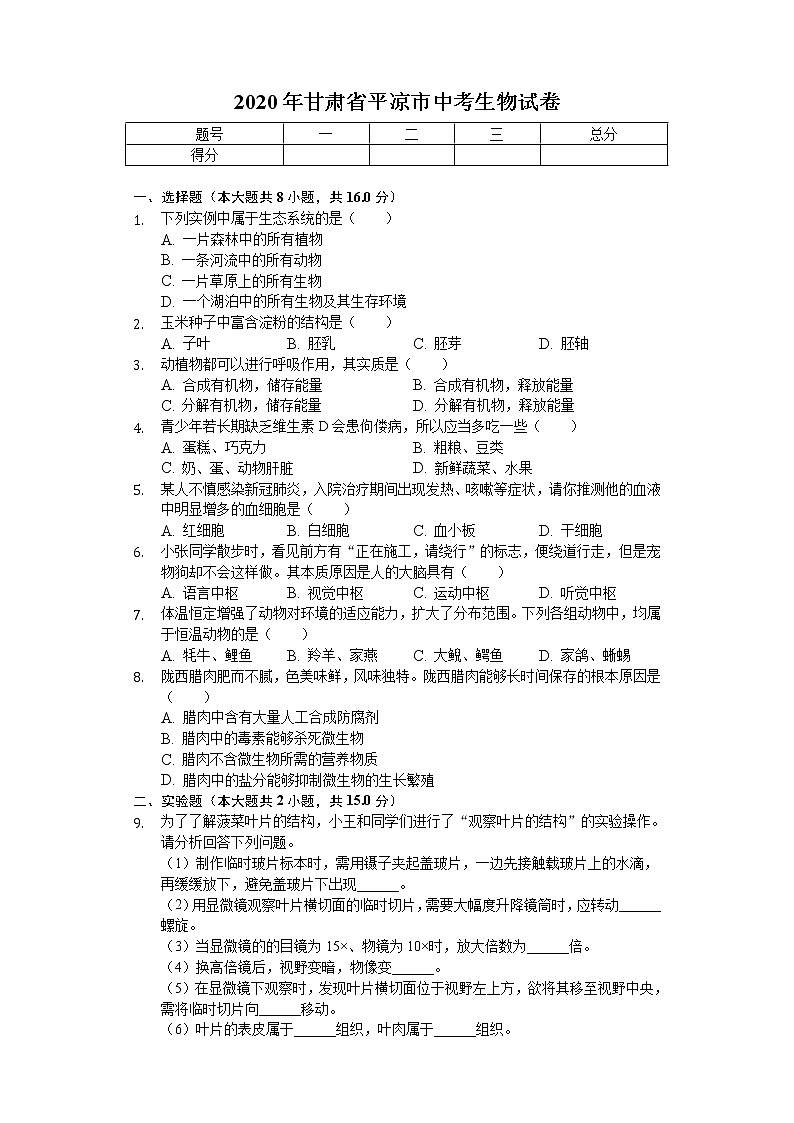2020年甘肃省平凉市中考生物试卷01