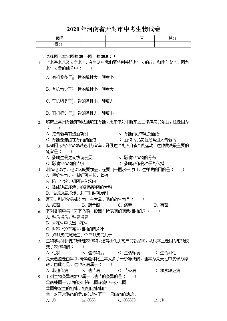 2020年河南省开封市中考生物试卷第1页