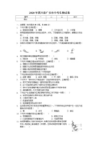 2020年四川省广安市中考生物试卷