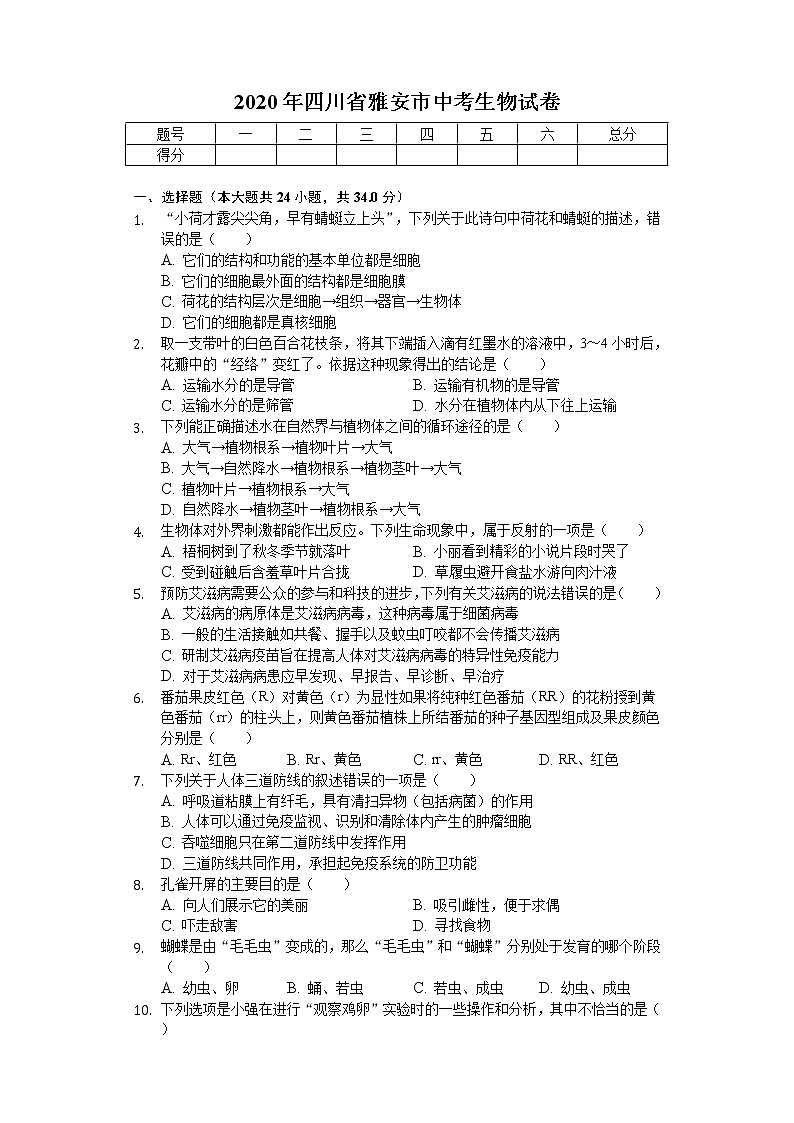 2020年四川省雅安市中考生物试卷01