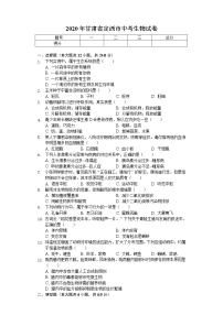 2020年甘肃省定西市中考生物试卷