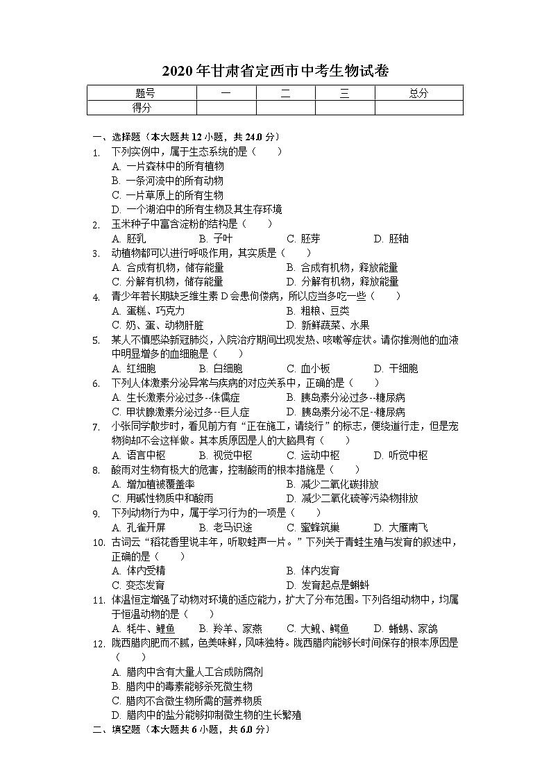 2020年甘肃省定西市中考生物试卷01