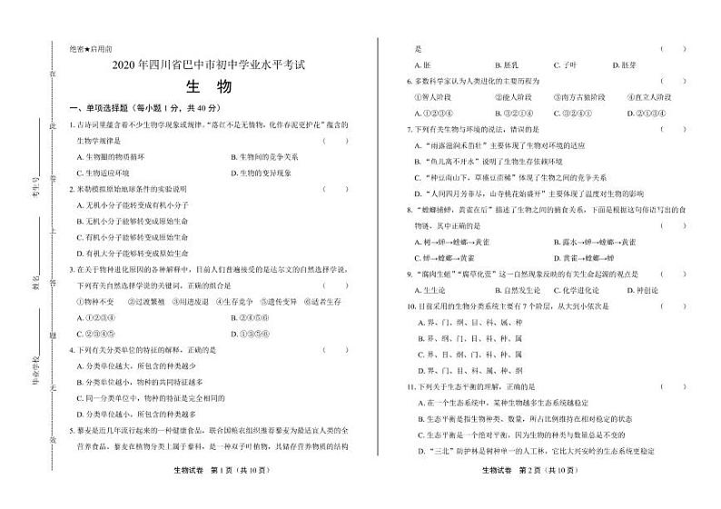 2020年四川省各地市中考生物试卷附答案解析第1页