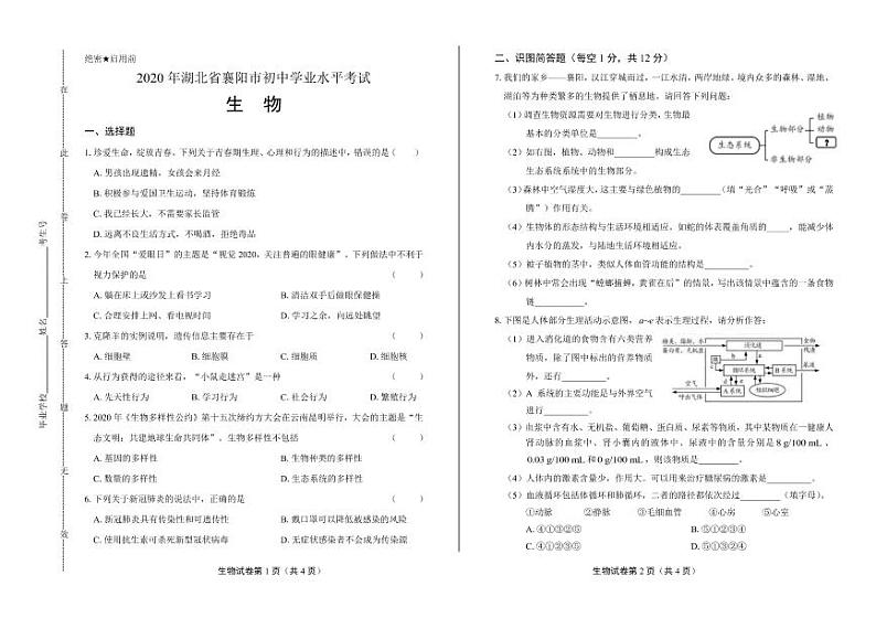 2020年湖北省襄阳中考生物试卷附答案解析第1页
