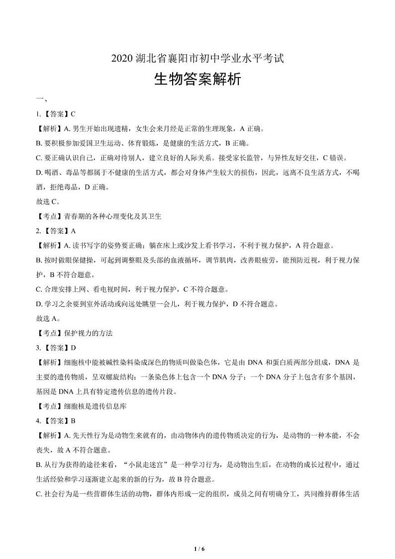 2020年湖北省襄阳中考生物试卷附答案解析第3页