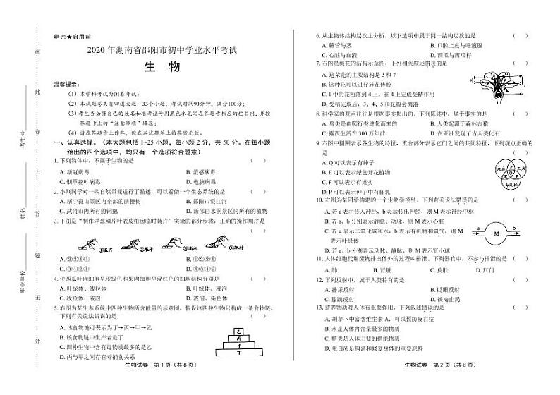 2020年湖南省邵阳中考生物试卷附答案解析01