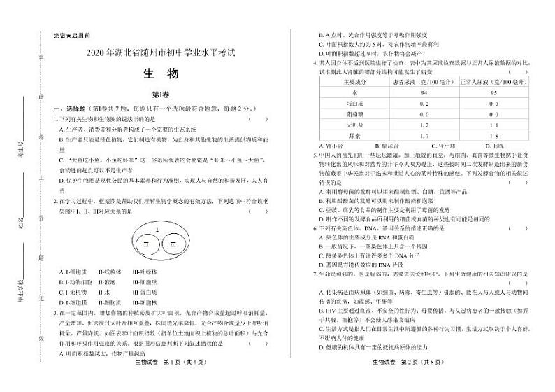 2020年湖北省随州中考生物试卷附答案解析01