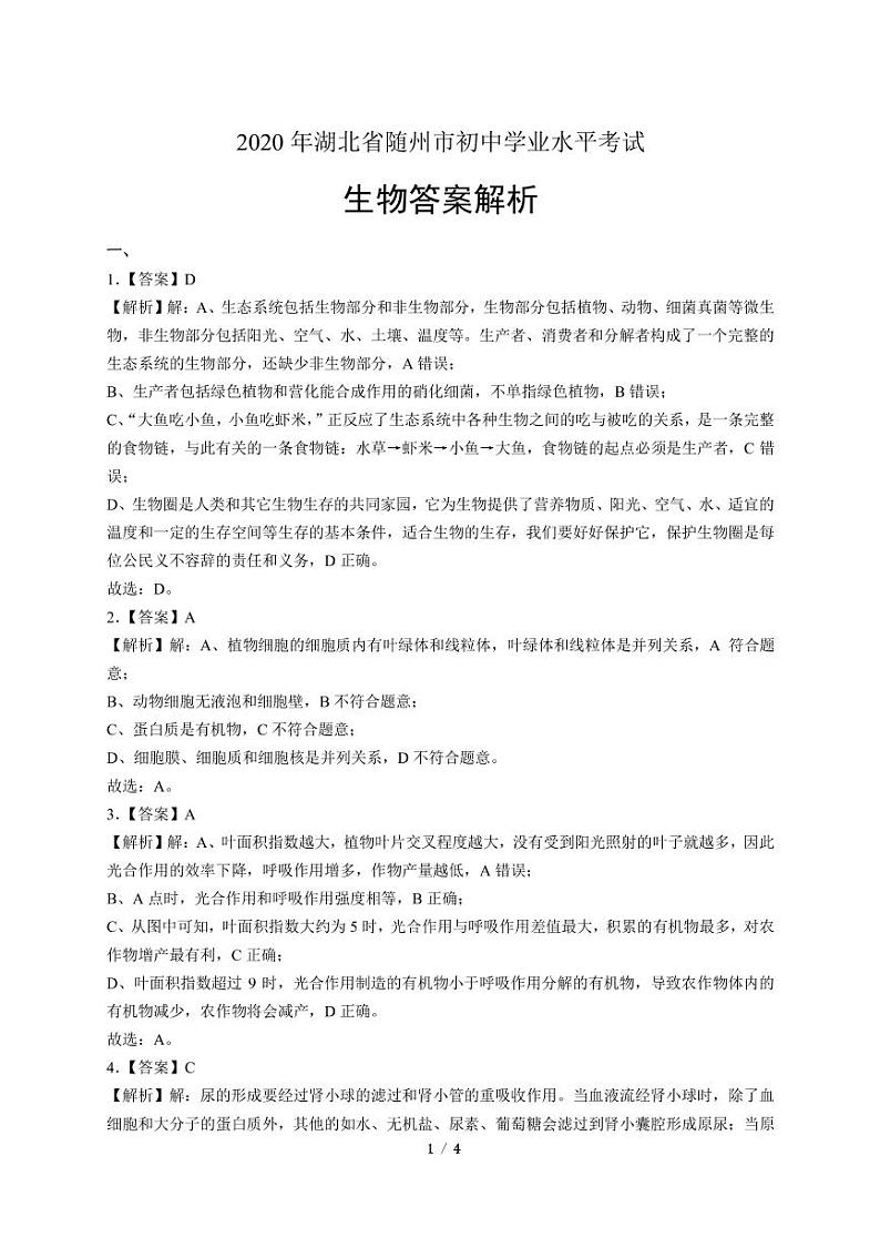 2020年湖北省随州中考生物试卷附答案解析03