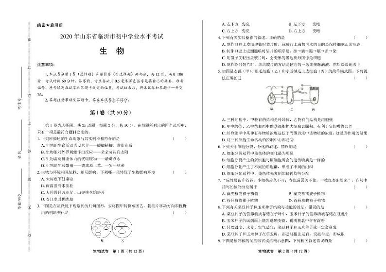 2020年山东省临沂中考生物试卷附答案解析01