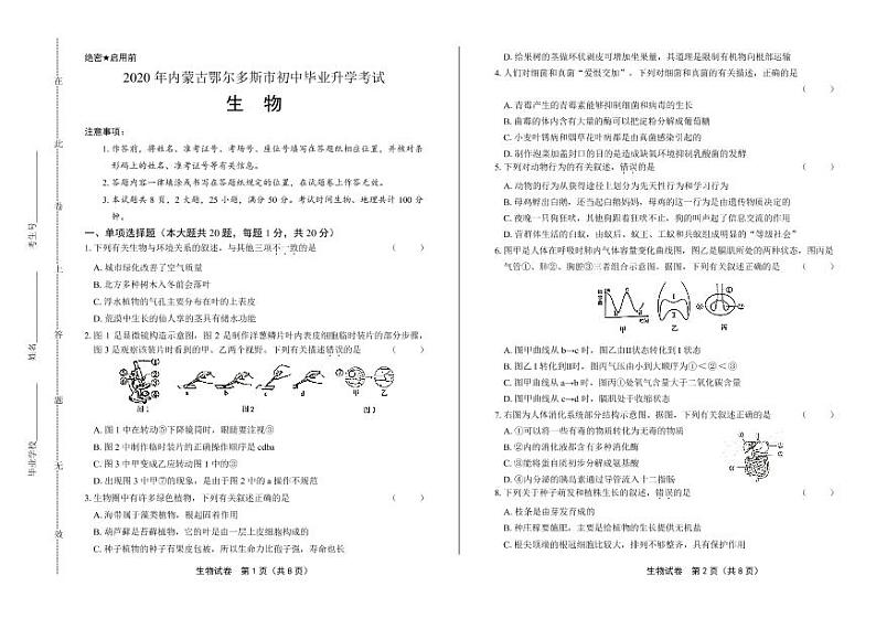 2020年内蒙古鄂尔多斯中考生物试卷附答案解析01