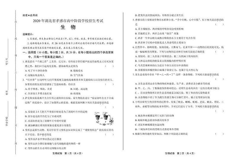 2020年湖北省孝感中考生物试卷附答案解析01
