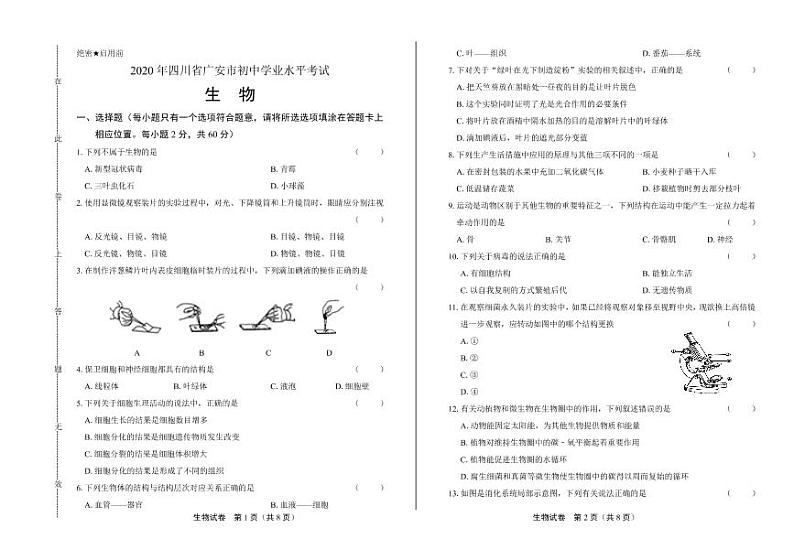 2020年四川省广安中考生物试卷附答案解析第1页